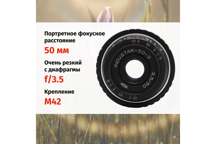Винтажный Индустар-50-2 f/3.5 50mm + Адаптер Sony E/FE — Резкий боке!