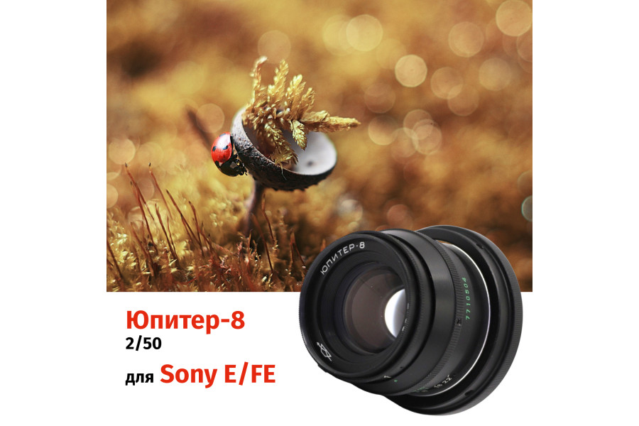 Винтажный Юпитер-8 f/2 50mm чёрный + адаптер Sony E/FE — Ламповый портретник!
