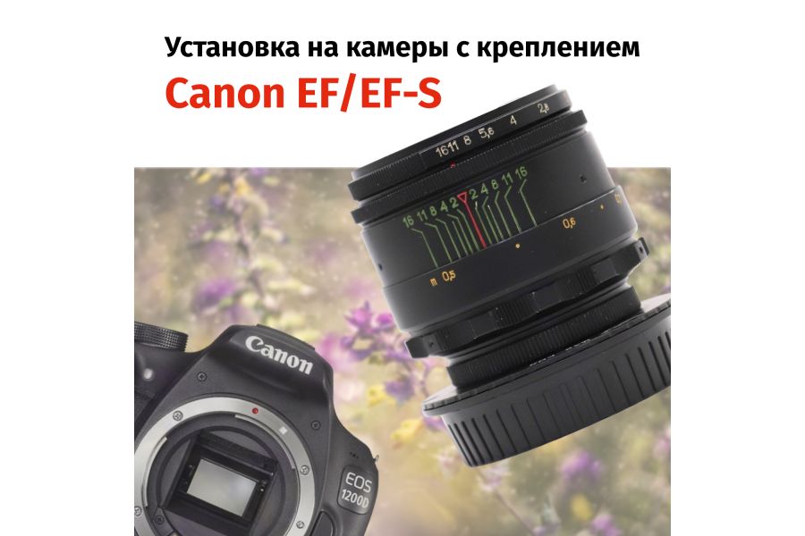Гелиос-44-2 58mm f/2 М42 + переходник Canon EF/EF-S – Классика СССР