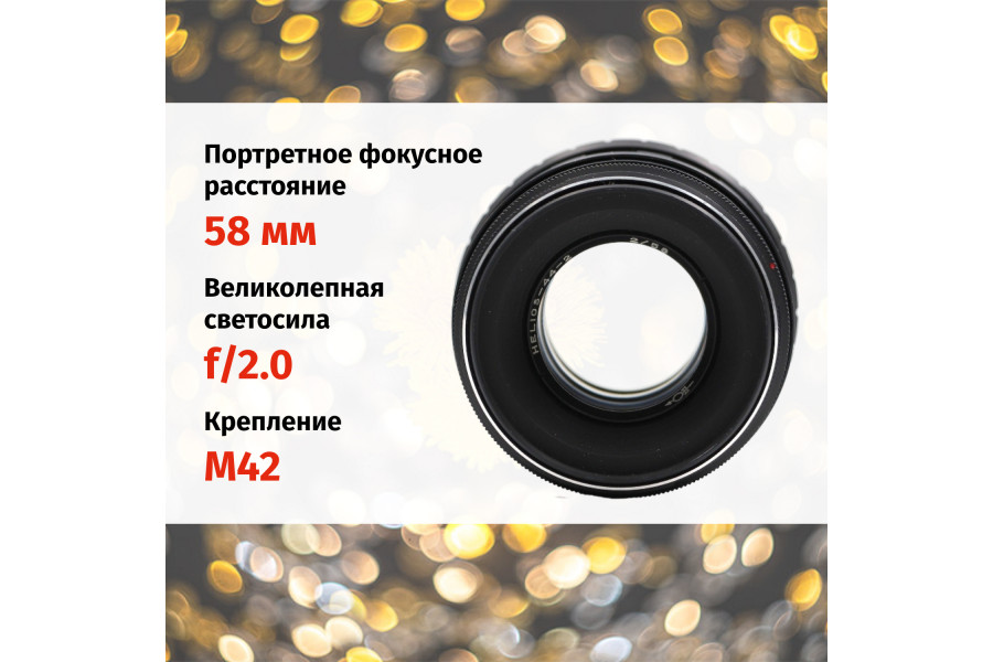 Гелиос-44-2 58mm f/2 М42 + переходник Micro 4/3 – Классика СССР