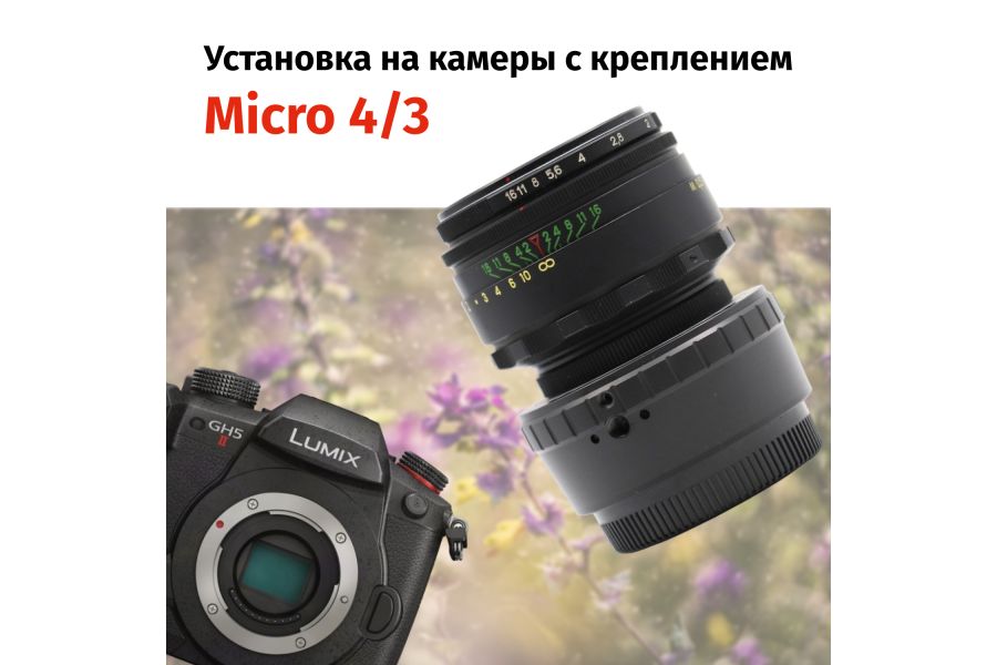 Гелиос-44-2 58mm f/2 М42 + переходник Micro 4/3 – Классика СССР