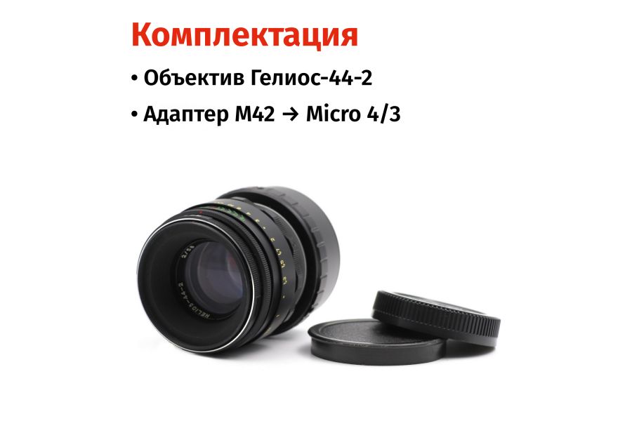Гелиос-44-2 58mm f/2 М42 + переходник Micro 4/3 – Классика СССР