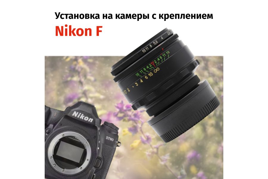 Гелиос-44-2 58mm f/2 М42 + переходник Nikon F – Классика СССР