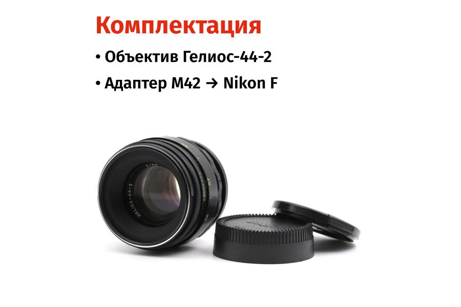 Гелиос-44-2 58mm f/2 М42 + переходник Nikon F – Классика СССР