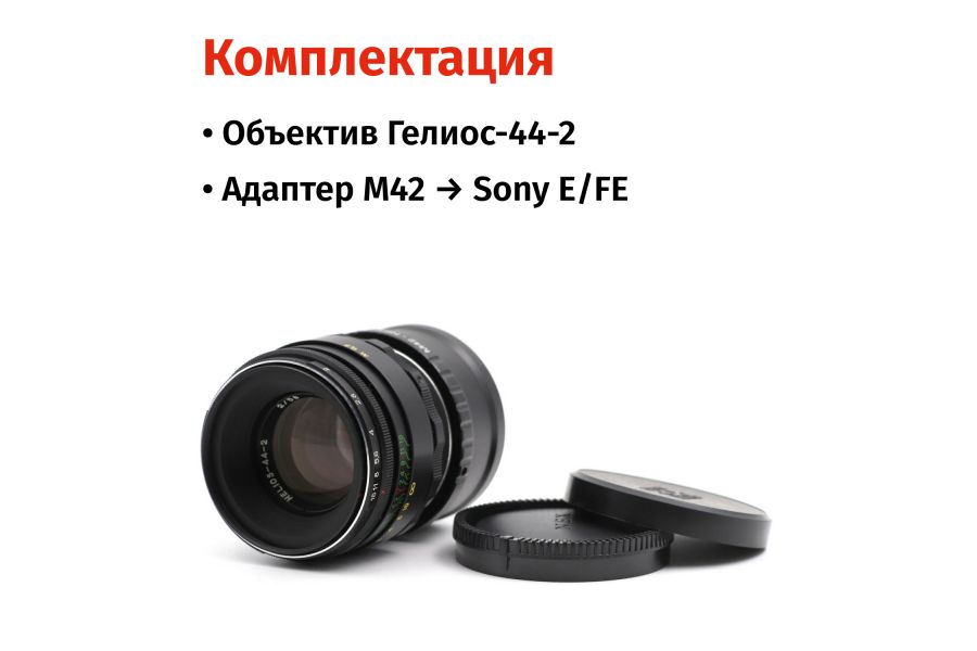 Гелиос-44-2 58mm f/2 М42 + переходник Sony E/FE – Классика СССР