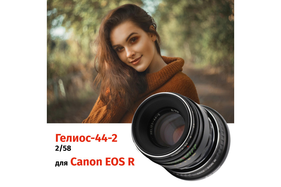 Гелиос-44-2 58mm f/2 + премиум адаптер K&F Concept для Canon EOS R– Культовый портретник