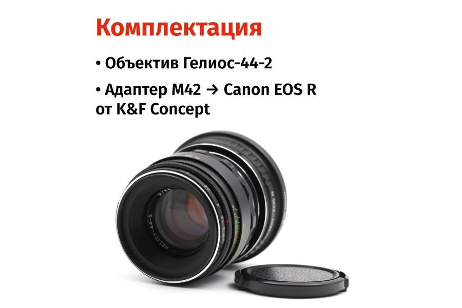 Гелиос-44-2 58mm f/2 + премиум адаптер K&F Concept для Canon EOS R– Культовый портретник