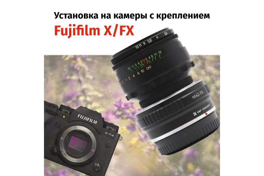 Гелиос-44-2 58mm f/2 + премиум адаптер K&F Concept для Fujifilm X– Культовый портретник