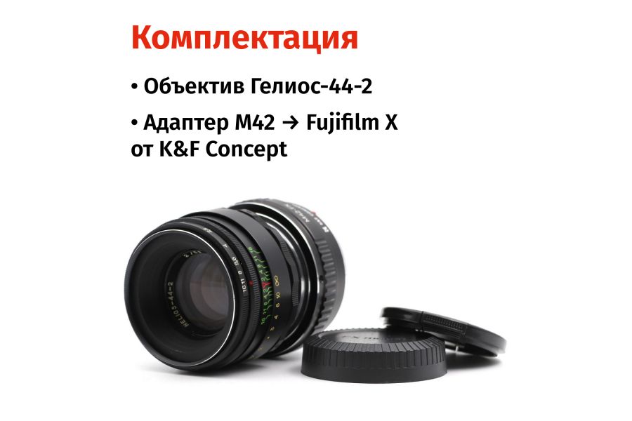 Гелиос-44-2 58mm f/2 + премиум адаптер K&F Concept для Fujifilm X– Культовый портретник