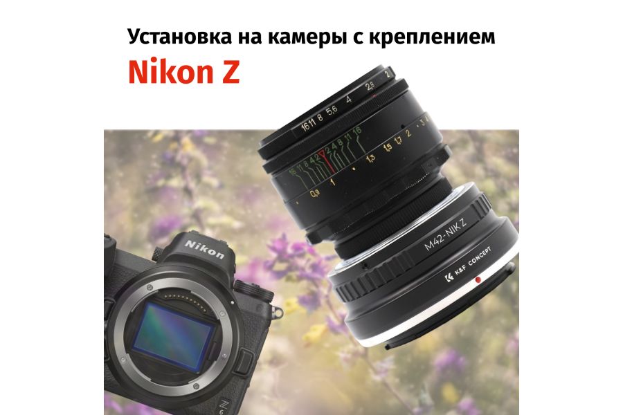 Гелиос-44-2 58mm f/2 + премиум адаптер K&F Concept для Nikon Z– Культовый портретник