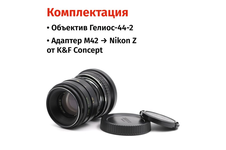 Гелиос-44-2 58mm f/2 + премиум адаптер K&F Concept для Nikon Z– Культовый портретник