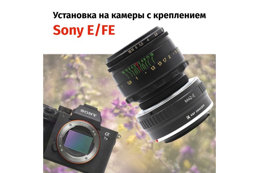 Гелиос-44-2 58mm f/2 + премиум адаптер K&F Concept для Sony E/FE– Культовый портретник