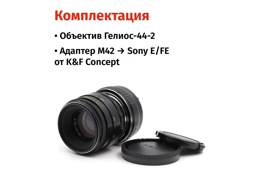 Гелиос-44-2 58mm f/2 + премиум адаптер K&F Concept для Sony E/FE– Культовый портретник