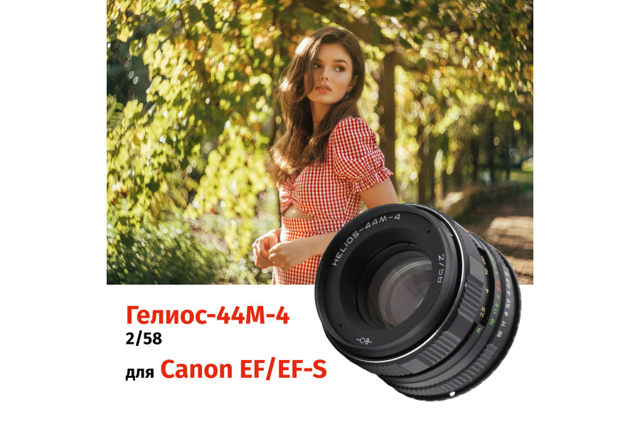 Гелиос-44М-4 58mm f/2 + переходник Canon EF/EF-S – Резкий центр, теплые тона