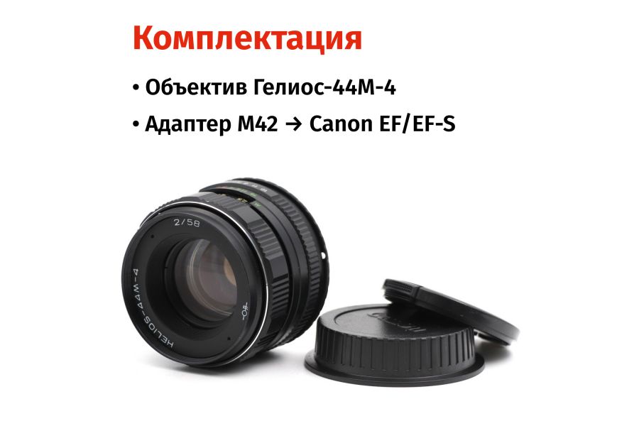 Гелиос-44М-4 58mm f/2 + переходник Canon EF/EF-S – Резкий центр, теплые тона