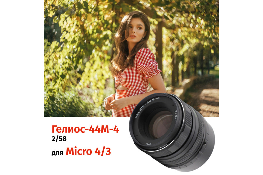 Гелиос-44М-4 58mm f/2 + переходник Micro 4/3 – Резкий центр, теплые тона