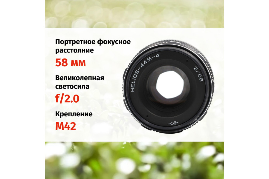 Гелиос-44М-4 58mm f/2 + переходник Micro 4/3 – Резкий центр, теплые тона