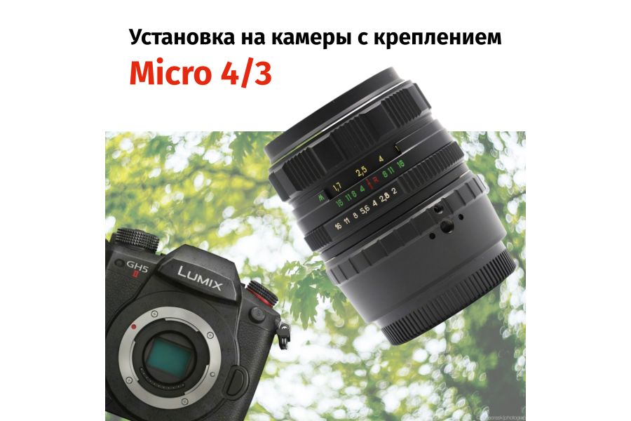 Гелиос-44М-4 58mm f/2 + переходник Micro 4/3 – Резкий центр, теплые тона