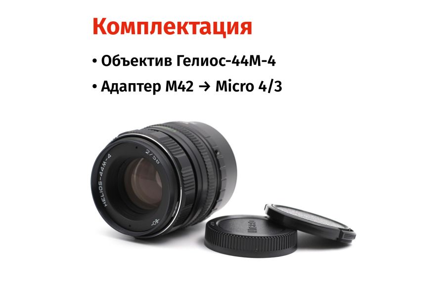 Гелиос-44М-4 58mm f/2 + переходник Micro 4/3 – Резкий центр, теплые тона