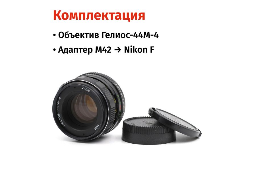 Гелиос-44М-4 58mm f/2 + переходник Nikon F – Резкий центр, теплые тона