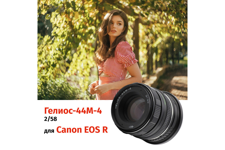 Гелиос-44М-4 58mm f/2 + премиум адаптер K&F Concept для Canon EOS R – Теплый контраст