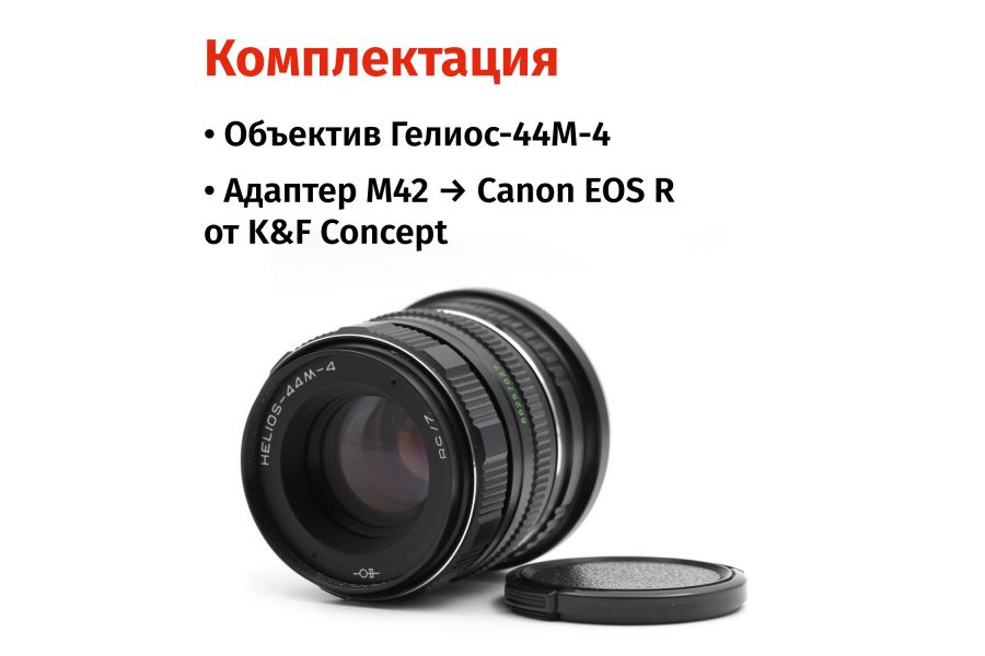 Гелиос-44М-4 58mm f/2 + премиум адаптер K&F Concept для Canon EOS R – Теплый контраст