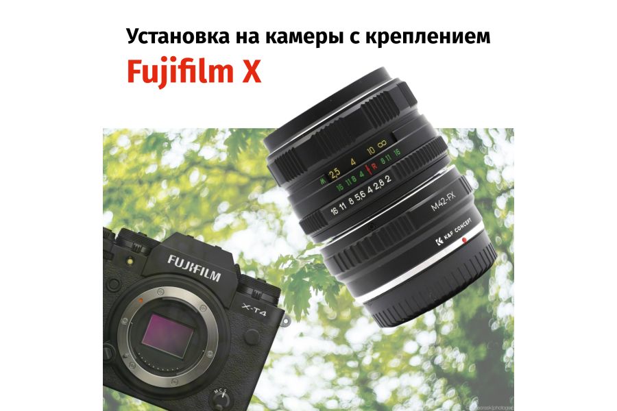Гелиос-44М-4 58mm f/2 + премиум адаптер K&F Concept для Fujifilm X – Теплый контраст