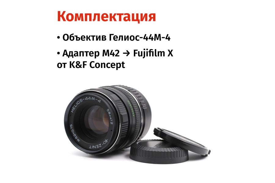 Гелиос-44М-4 58mm f/2 + премиум адаптер K&F Concept для Fujifilm X – Теплый контраст