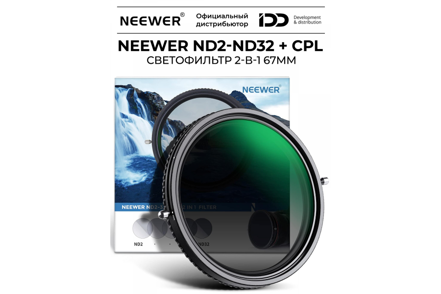 Светофильтр NEEWER NW SERIES S ND2-ND32 + CPL 67mm