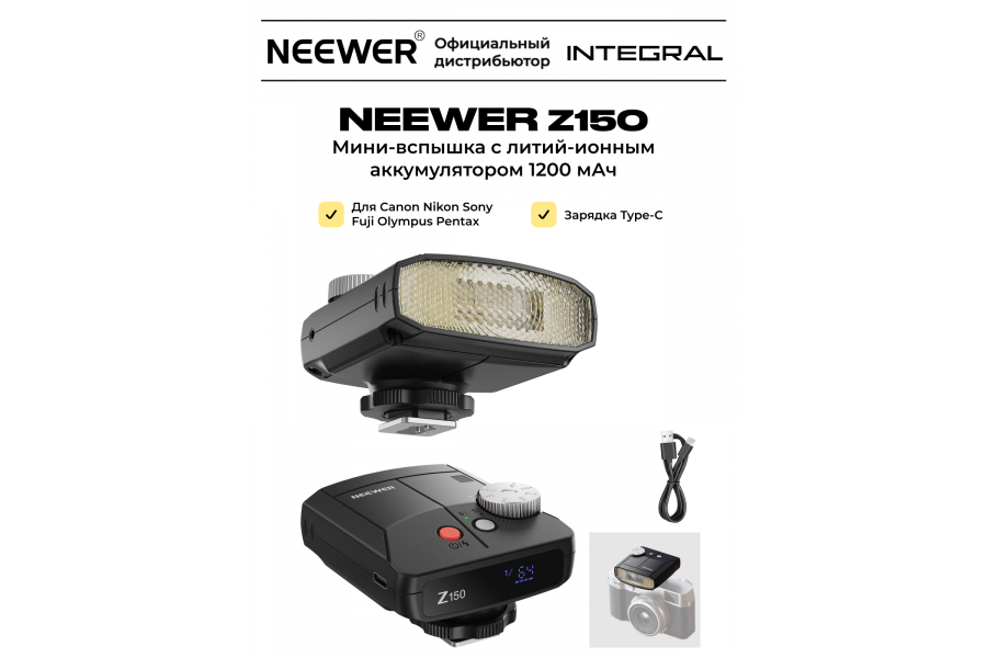 Вспышка универсальная NEEWER Z150 20 Вт 1200mAh