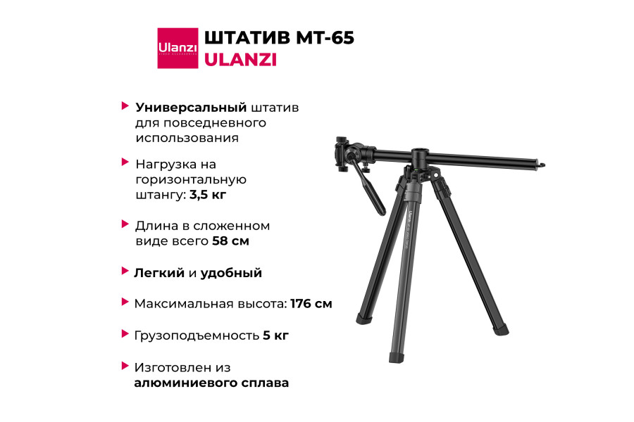 Штатив Ulanzi MT-65 Новый с чехлом