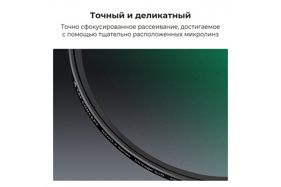 Светофильтр K&F Concept Nano-X Classic soft filter 67mm