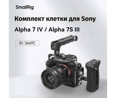 Клетка SmallRig 3669C Advanced Kit для Sony a7 IV a7S III