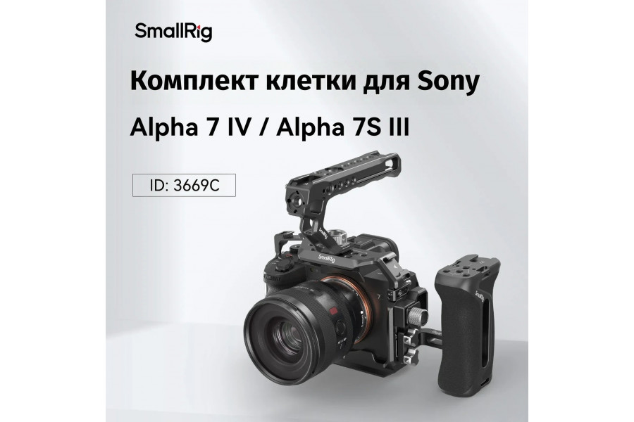Клетка SmallRig 3669C Advanced Kit для Sony a7 IV a7S III