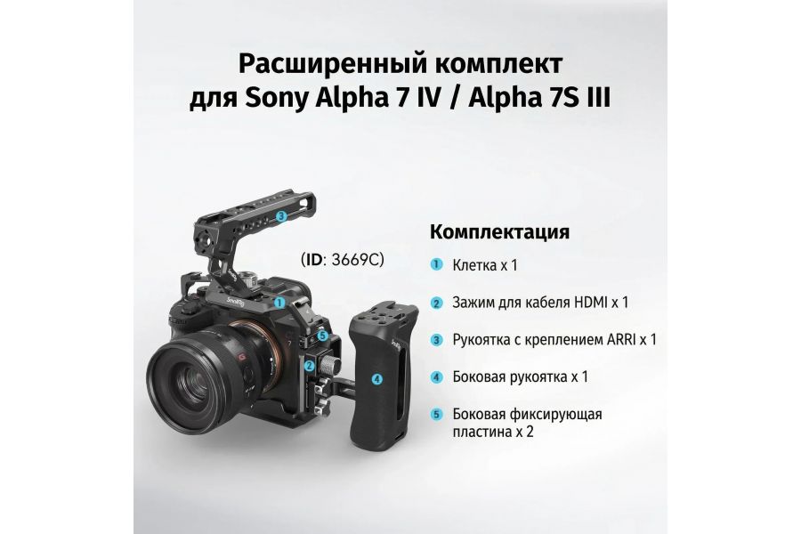 Клетка SmallRig 3669C Advanced Kit для Sony a7 IV a7S III