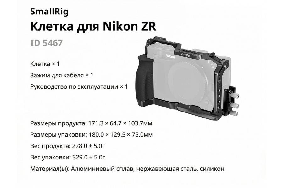 Профессиональная клетка SmallRig 5467 для Nikon ZR