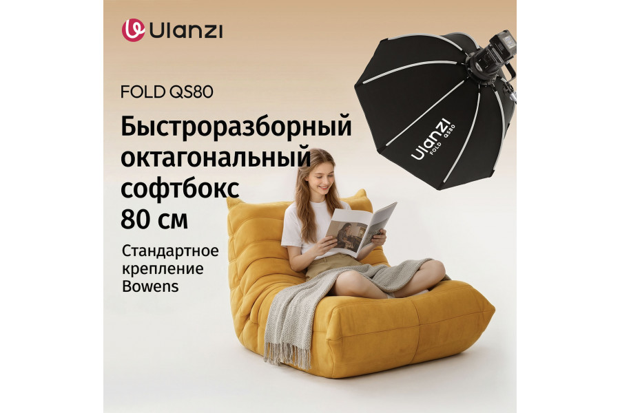 Софтбокс Ulanzi FOLD QS80: компактный и удобный для студии