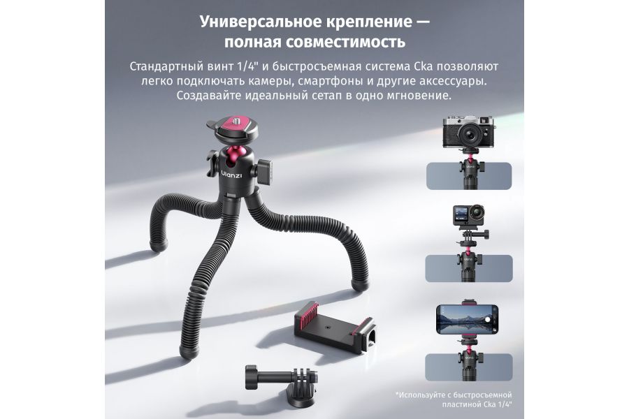 Гибкий штатив осьминог Ulanzi MT91 CKA Quick Release
