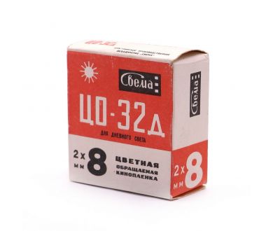 Кинопленка обращаемая цветная ЦО-32д 18DIN 50ASA