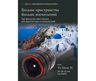 Объектив Leica Tri-Elmar-M 16-18-21mm f/4 ASPH black