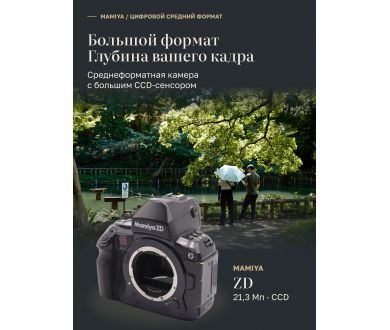 Цифровая зеркальная фотокамера Mamiya ZD body