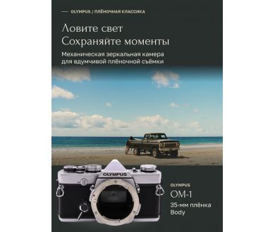 Зеркальный плёночный фотоаппарат Olympus OM-1 body