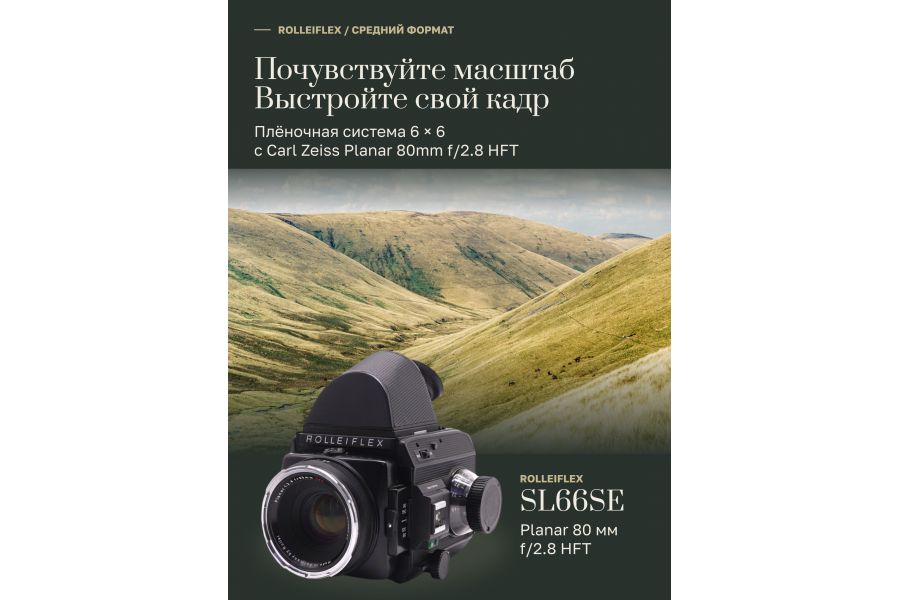 Фотоаппарат Rolleiflex SL66SE + Planar 80mm f/2.8 HFT