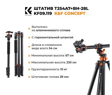 Штатив K&F Concept T254A7 + BH-28L KF09.119 (2026)