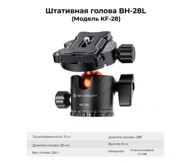 Штатив K&F Concept T254A7 + BH-28L KF09.119 (2026)