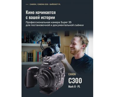 Видеокамера Canon EOS C300 Mark II PL body (пробег 693 часа)