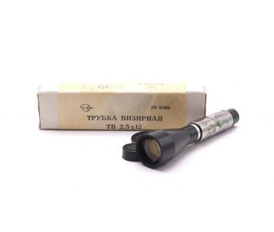 Советская трубка Визирная ТВ 2,5x12 в упаковке