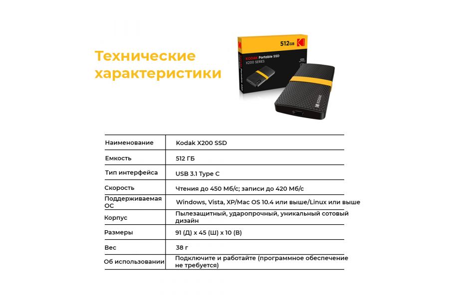 Портативный SSD накопитель Kodak X200 (512 ГБ)