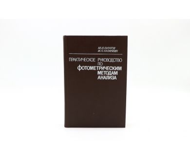 Практическое руководство по фотометрическим методам анализа М.И. Булатов, И.П. Калинкин 
