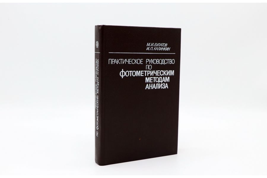 Практическое руководство по фотометрическим методам анализа М.И. Булатов, И.П. Калинкин 